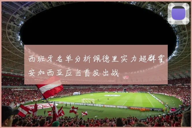 西班牙名单分析佩德里实力超群霍安加西亚应当首发出战