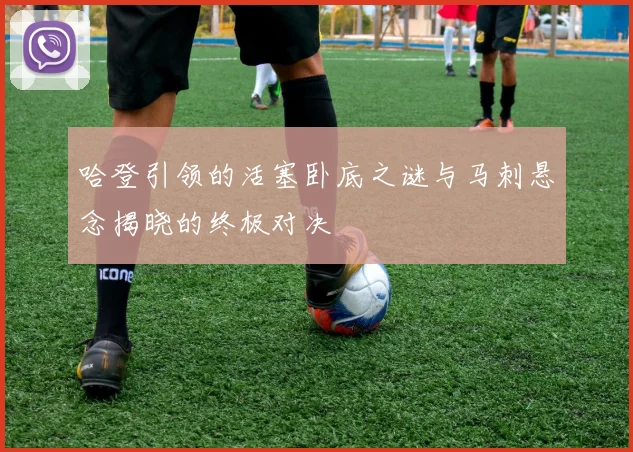 哈登引领的活塞卧底之谜与马刺悬念揭晓的终极对决