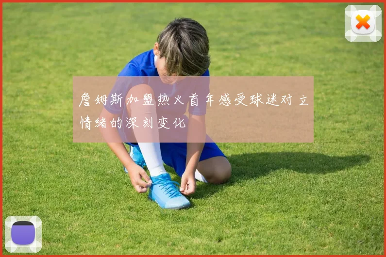 詹姆斯加盟热火首年感受球迷对立情绪的深刻变化