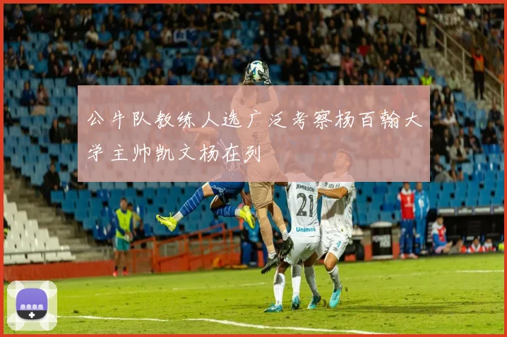 公牛队教练人选广泛考察杨百翰大学主帅凯文杨在列