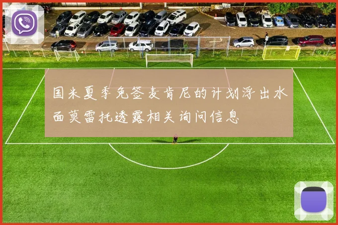 国米夏季免签麦肯尼的计划浮出水面莫雷托透露相关询问信息