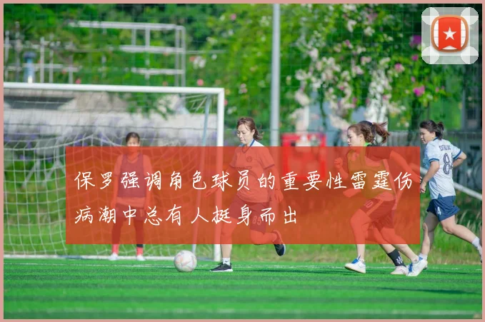 保罗强调角色球员的重要性雷霆伤病潮中总有人挺身而出