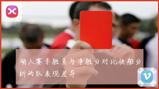 湖人赛季胜负与净胜分对比快船分析两队表现差异
