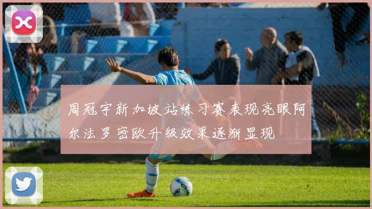 周冠宇新加坡站练习赛表现亮眼阿尔法罗密欧升级效果逐渐显现