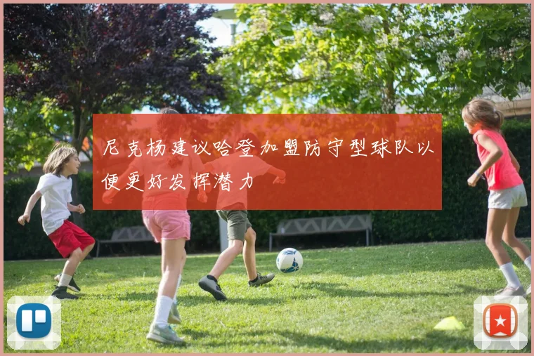 尼克杨建议哈登加盟防守型球队以便更好发挥潜力